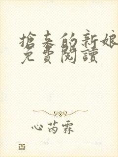 抢来的新娘全文免费阅读