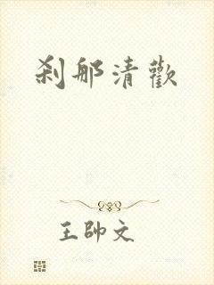 刹那清欢