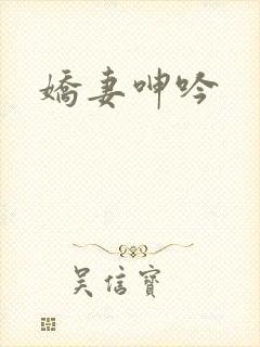 娇妻呻吟