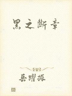 黑之断章封面