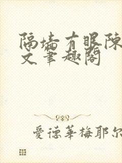隔墙有眼陈贰全文笔趣阁