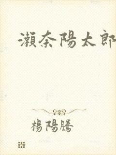 濑奈阳太郎