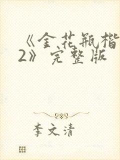《金花瓶楷梅花2》完整版