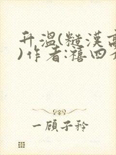 升温(糙汉高干)作者:禧四爷封面