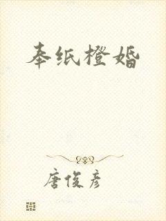 奉纸橙婚
