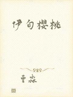 伊甸樱桃