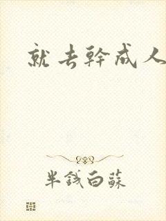 就去干成人网