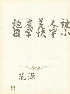 炮灰美人被浇灌日常快穿小说免费阅读