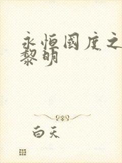 永恒国度之黑暗黎明