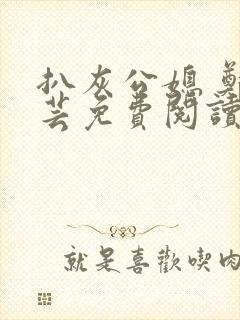 扒灰公媳 郑小芸免费阅读