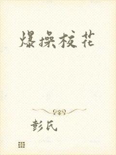 爆操校花