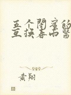 五个闺蜜的疯狂互换春雨医生