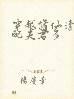 穿越修仙清纯女配夫君多