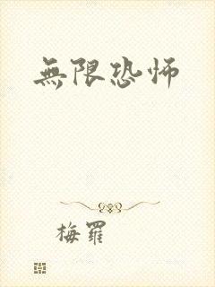 无限恐怖