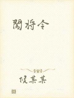 闯将令