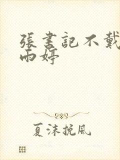张书记不戴套干雨婷