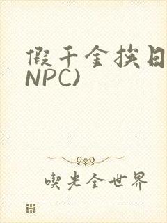假千金挨日记(NPC)