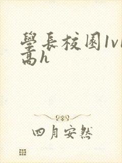 学长校园1v1高h封面