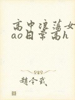 高中浪荡女挨cao日常高h封面