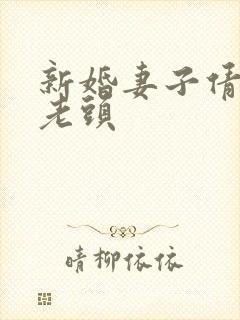 新婚妻子倩倩许老头封面