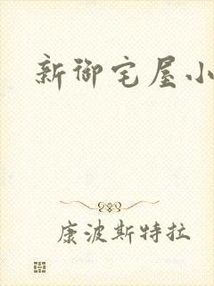 新御宅屋小说