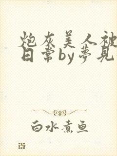炮灰美人被浇灌日常by梦见好
