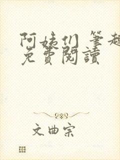 阿姨们 笔趣阁免费阅读