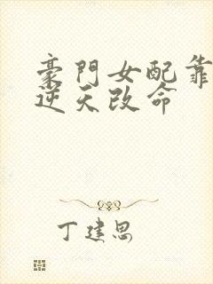 豪门女配靠花钱逆天改命