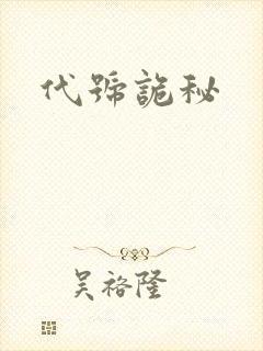 代号诡秘封面