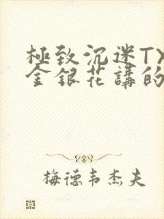 极致沉迷TXL金银花讲的什么