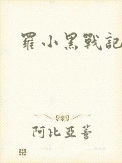 罗小黑战记小说
