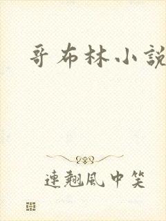 哥布林小说