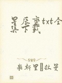 星辰变txt全集下载