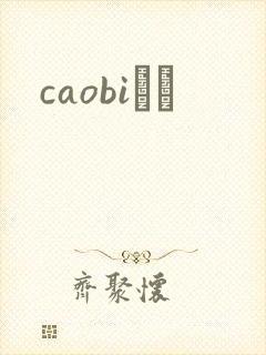 caobiС˵