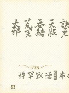 太荒吞天诀柳无邪完结版免费阅读