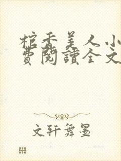 棺香美人小说免费阅读全文无弹窗