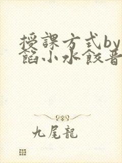 授课方式by肉馅小水饺晋骨封面