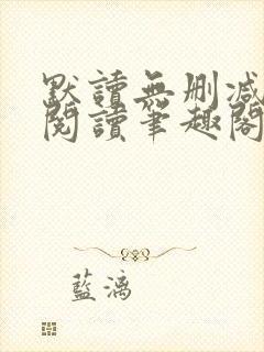 默读无删减全文阅读笔趣阁封面