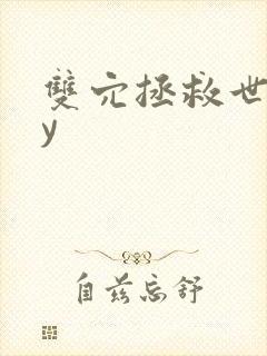 双穴拯救世界by