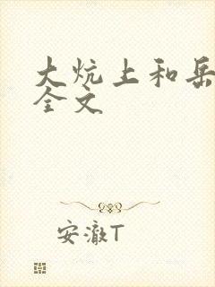 大炕上和岳偷倩全文