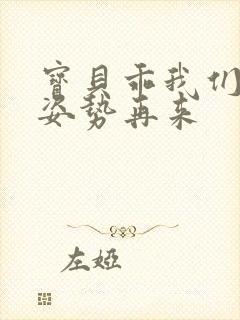 宝贝乖我们换个姿势再来