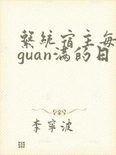 系统宿主每日被guan满的日常封面