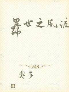 异世之风流大发师