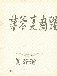 姑父有力挺送苏清全文阅读