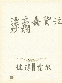 漂亮蠢货注定被炒烂