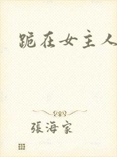 跪在女主人脚下