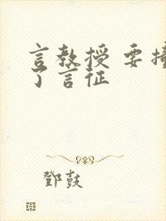 言教授 要撞坏了言征
