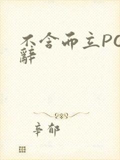 不含而立PO周辞封面