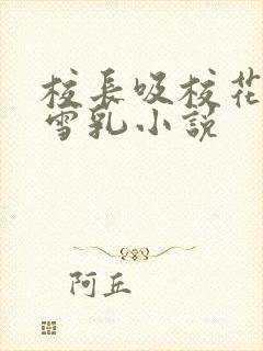 校长吸校花陈若雪乳小说