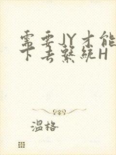 需要JY才能活下去系统H